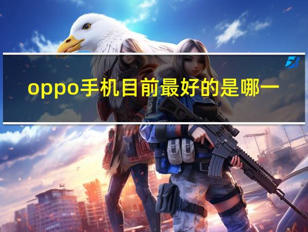 oppo手机目前最好的是哪一款的相关图片