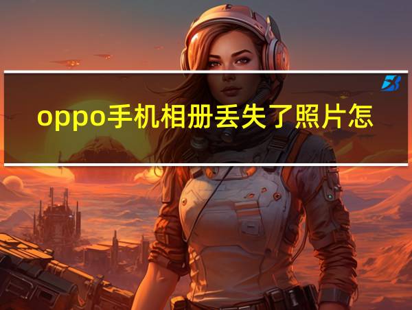 oppo手机相册丢失了照片怎样恢复的相关图片