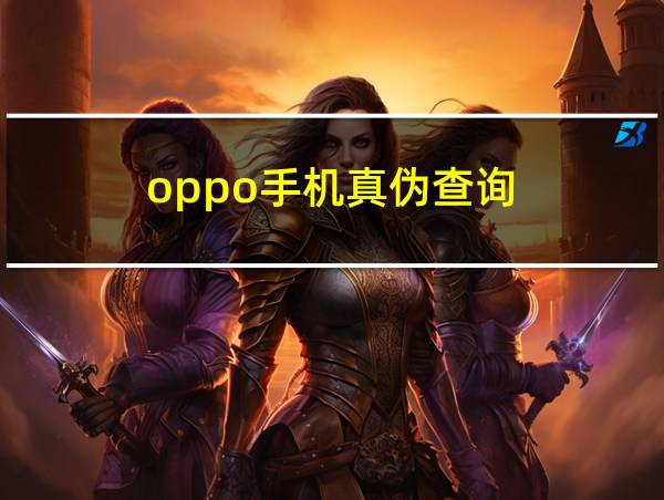 oppo手机真伪查询的相关图片