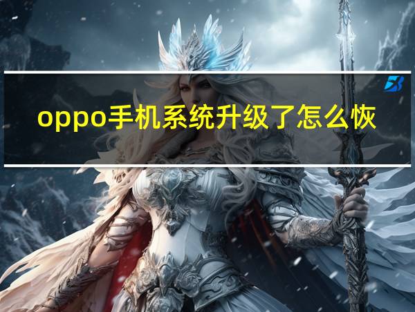 oppo手机系统升级了怎么恢复旧版的相关图片