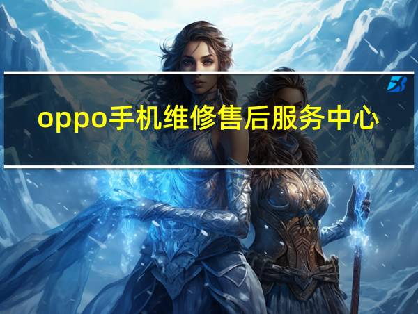 oppo手机维修售后服务中心地址的相关图片