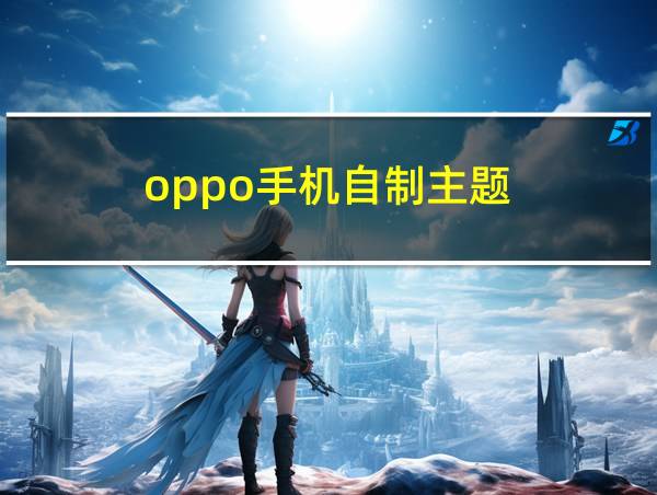 oppo手机自制主题的相关图片