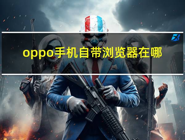 oppo手机自带浏览器在哪的相关图片