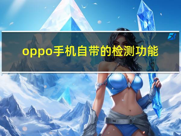 oppo手机自带的检测功能的相关图片