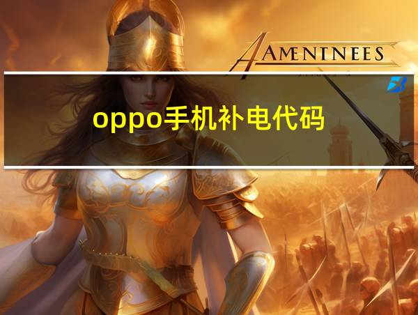 oppo手机补电代码的相关图片