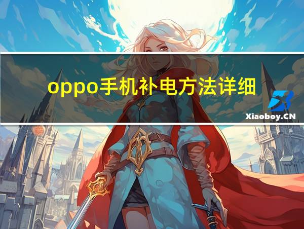 oppo手机补电方法详细的相关图片