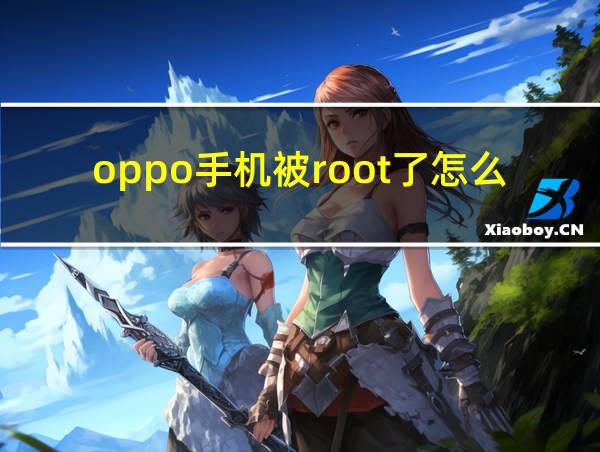 oppo手机被root了怎么恢复正常的相关图片