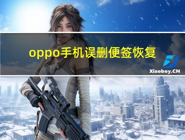 oppo手机误删便签恢复的相关图片