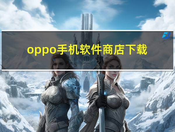 oppo手机软件商店下载的相关图片