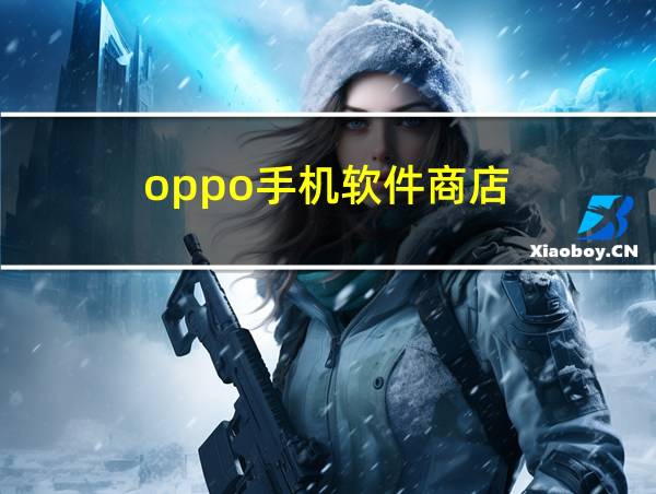 oppo手机软件商店的相关图片