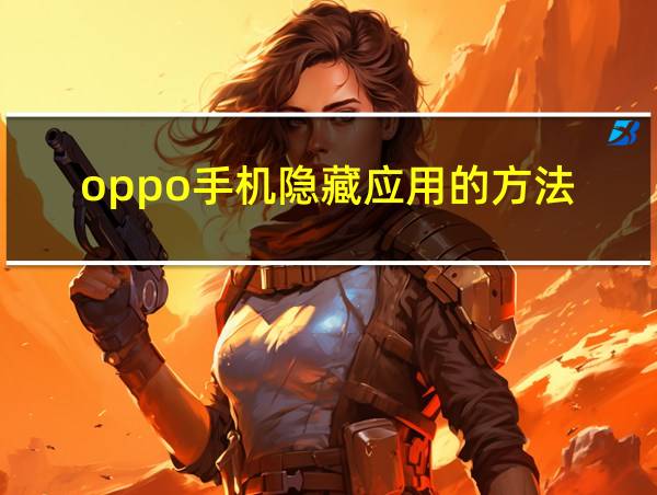 oppo手机隐藏应用的方法的相关图片