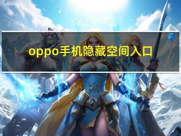 oppo手机隐藏空间入口的相关图片