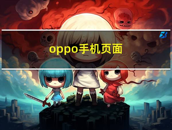 oppo手机页面的相关图片