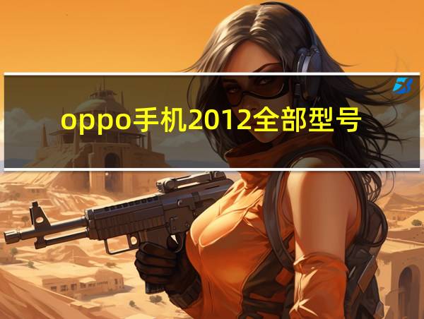 oppo手机2012全部型号的相关图片