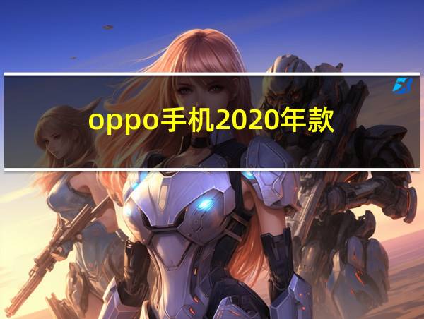 oppo手机2020年款的相关图片