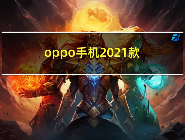 oppo手机2021款的相关图片