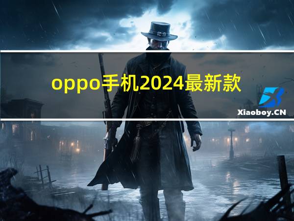 oppo手机2024最新款的相关图片