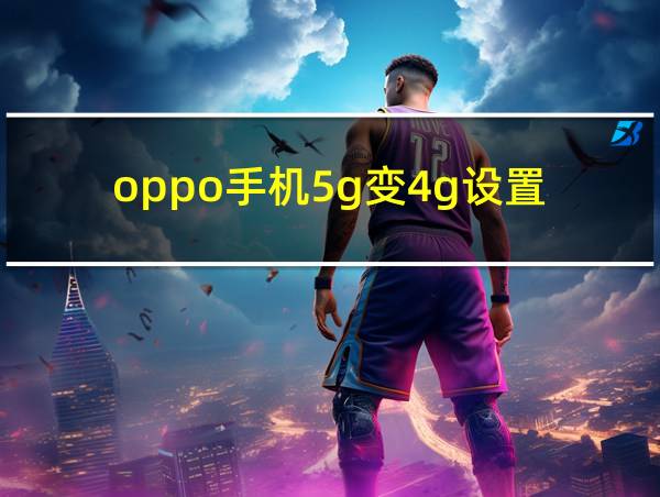 oppo手机5g变4g设置的相关图片