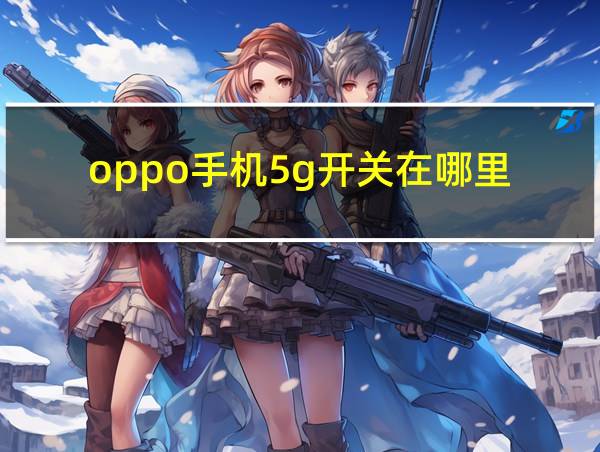 oppo手机5g开关在哪里的相关图片