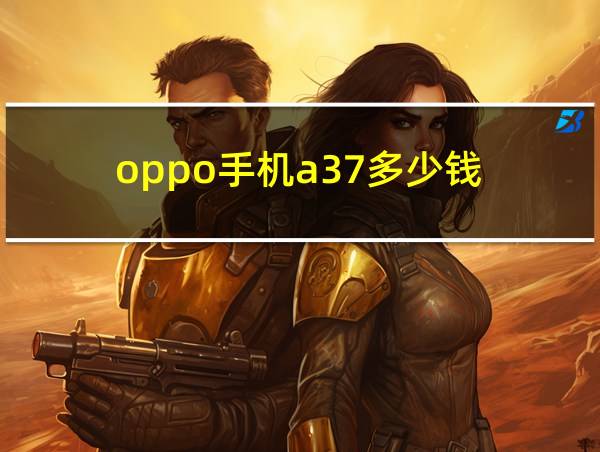 oppo手机a37多少钱的相关图片