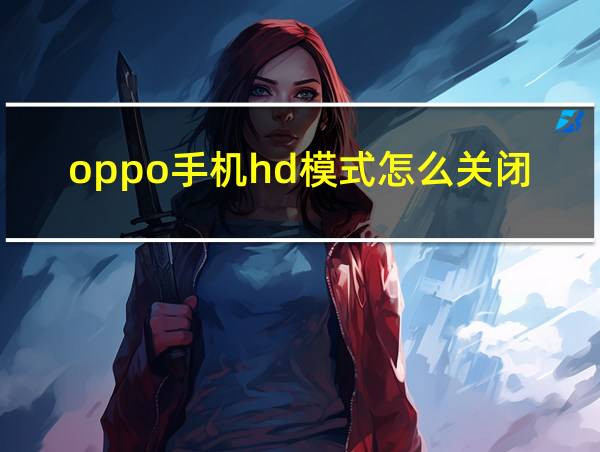 oppo手机hd模式怎么关闭的相关图片