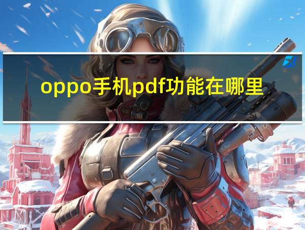 oppo手机pdf功能在哪里的相关图片