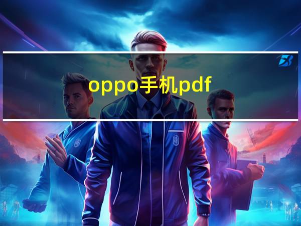 oppo手机pdf的相关图片