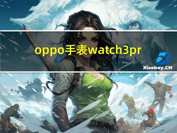 oppo手表watch3pro的相关图片