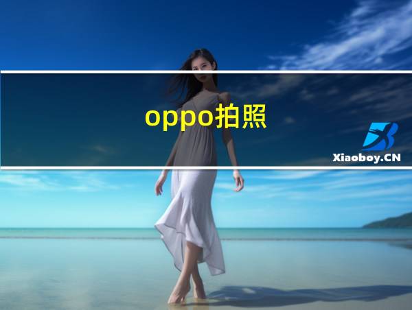 oppo拍照的相关图片