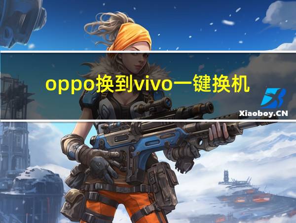 oppo换到vivo一键换机的相关图片