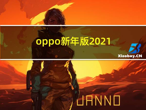 oppo新年版2021的相关图片