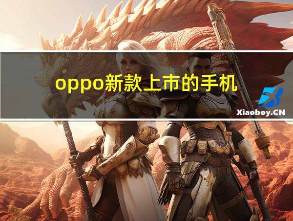 oppo新款上市的手机的相关图片