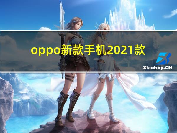 oppo新款手机2021款的相关图片