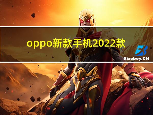 oppo新款手机2022款的相关图片