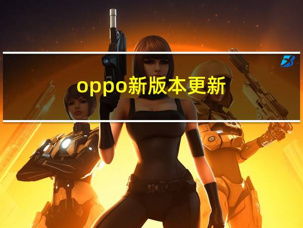 oppo新版本更新的相关图片