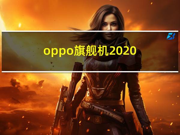 oppo旗舰机2020的相关图片