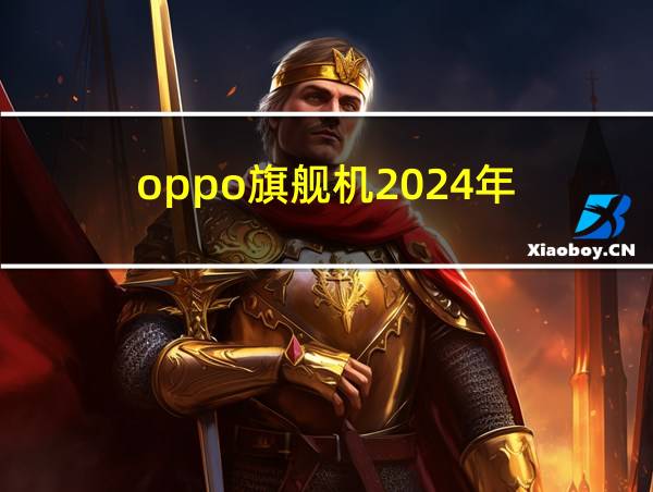 oppo旗舰机2024年的相关图片