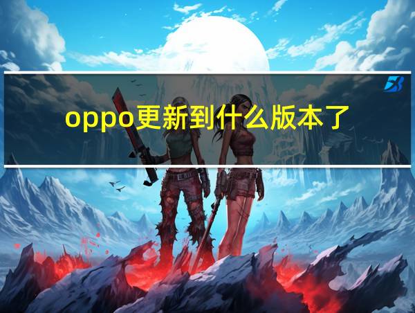 oppo更新到什么版本了的相关图片