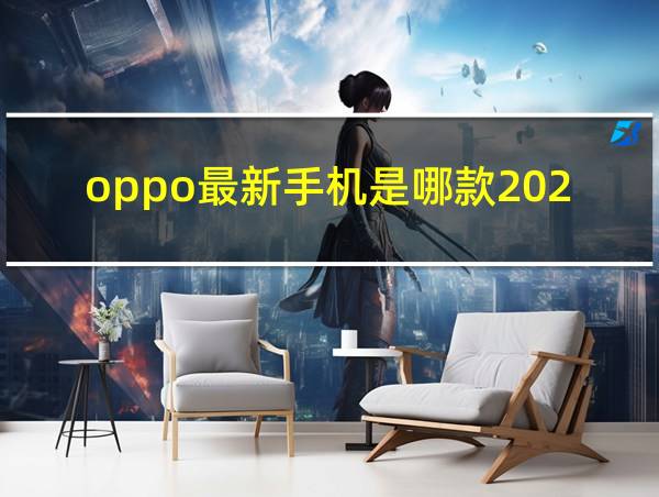 oppo最新手机是哪款2024的相关图片