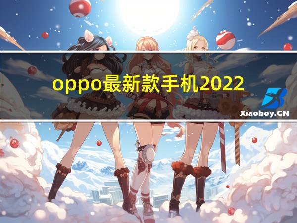 oppo最新款手机2022的相关图片