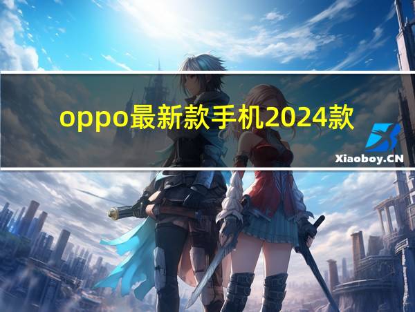 oppo最新款手机2024款上市的相关图片