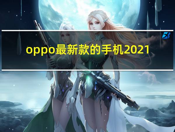 oppo最新款的手机2021的相关图片