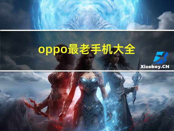 oppo最老手机大全的相关图片