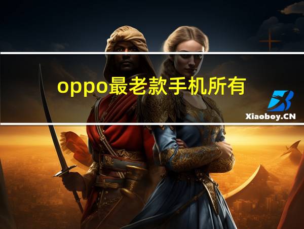 oppo最老款手机所有的相关图片