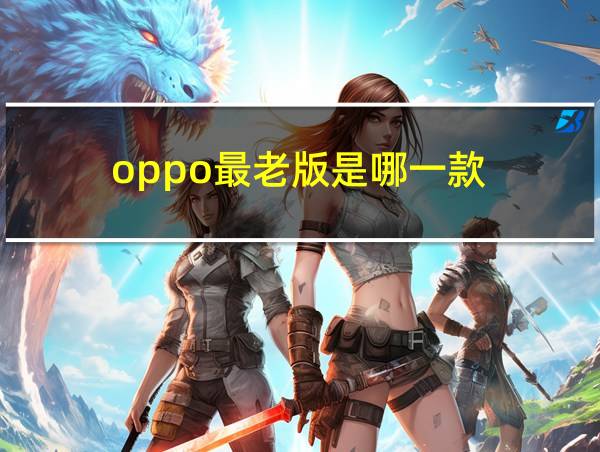 oppo最老版是哪一款的相关图片