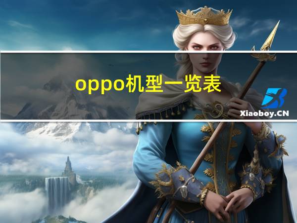 oppo机型一览表的相关图片