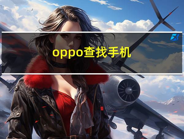 oppo查找手机的相关图片