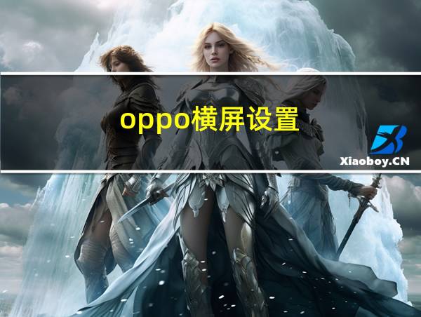 oppo横屏设置的相关图片