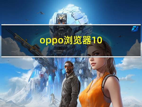 oppo浏览器10.5.1.2下载的相关图片