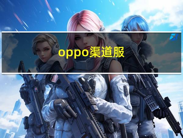 oppo渠道服的相关图片